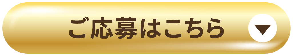 ご応募はこちら