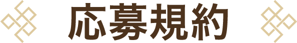 応募規約
