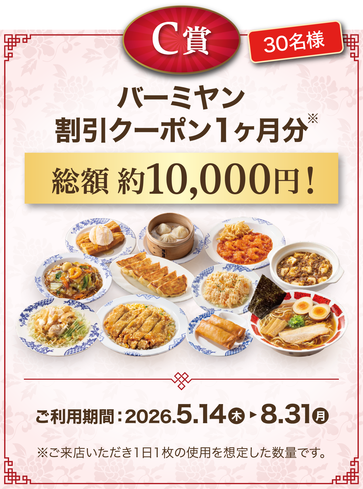 C賞 30名様 バーミヤン割引クーポン1ヶ月分※ 総額 10,000円分！