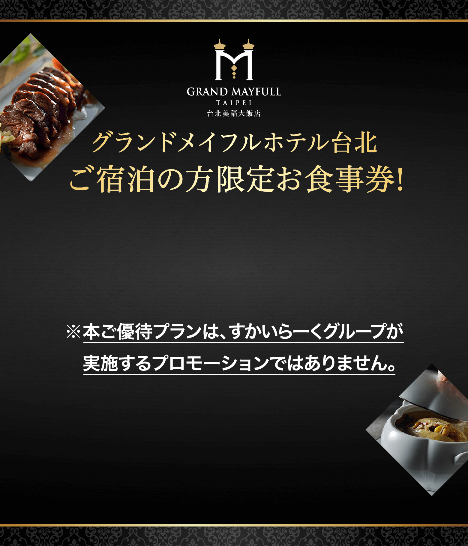 グランドメイフルホテル台北 ご宿泊の方限定お食事券！ ご優待お食事券はこちら ※本ご優待プランは、すかいらーくグループが実施するプロモーションではありません。