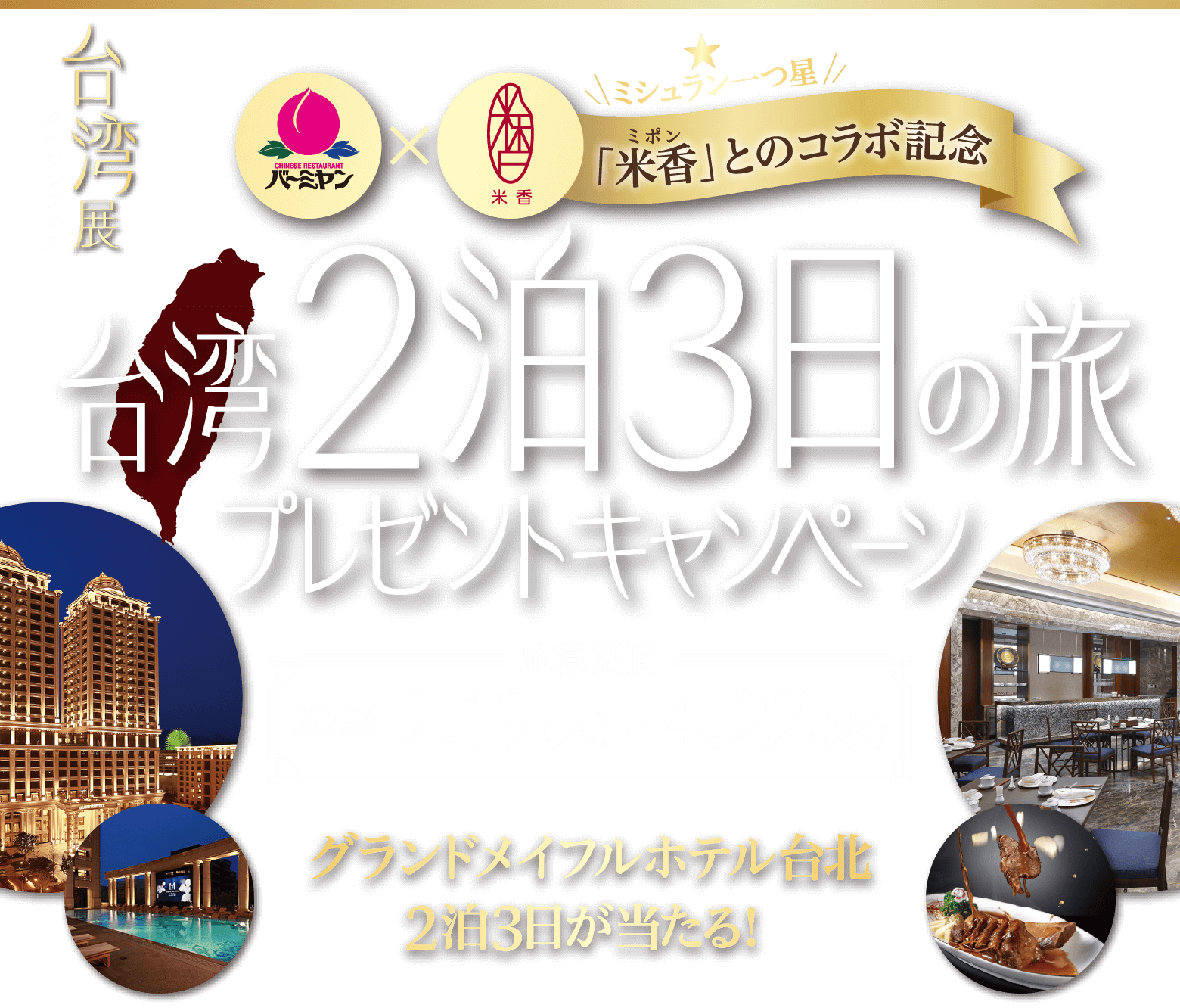 [ミシュラン一つ星「米香（ミポン）」とのコラボ記念] 台湾2泊3日の旅 プレゼントキャンペーン