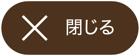 閉じる